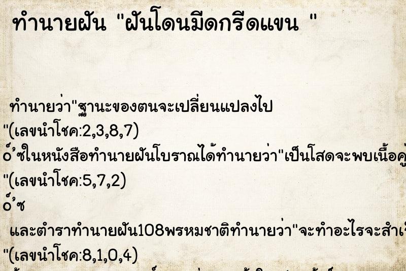 ทำนายฝัน ฝันโดนมีดกรีดแขน 